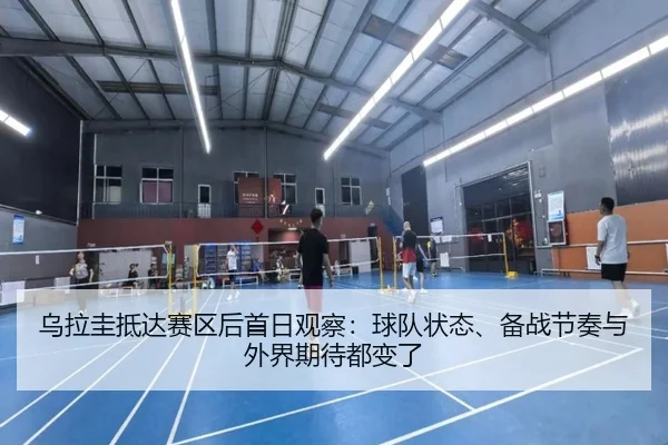 乌拉圭抵达赛区后首日观察：球队状态、备战节奏与外界期待都变了